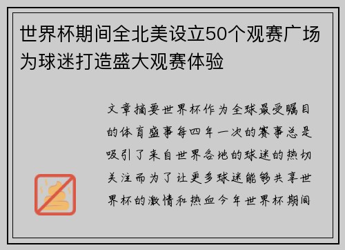 世界杯期间全北美设立50个观赛广场为球迷打造盛大观赛体验 世界杯期间全北美设立50个观赛广场为球迷打造盛大观赛体验