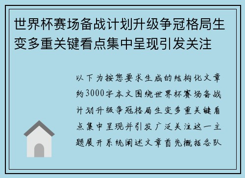 世界杯赛场备战计划升级争冠格局生变多重关键看点集中呈现引发关注 世界杯赛场备战计划升级争冠格局生变多重关键看点集中呈现引发关注