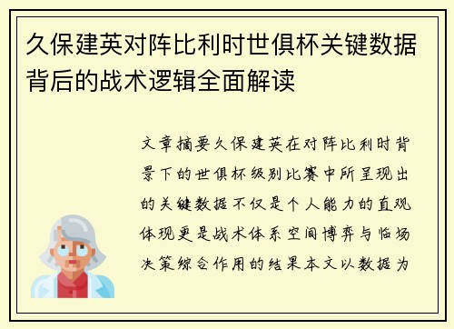 久保建英对阵比利时世俱杯关键数据背后的战术逻辑全面解读 久保建英对阵比利时世俱杯关键数据背后的战术逻辑全面解读