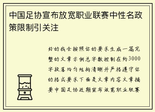中国足协宣布放宽职业联赛中性名政策限制引关注 中国足协宣布放宽职业联赛中性名政策限制引关注