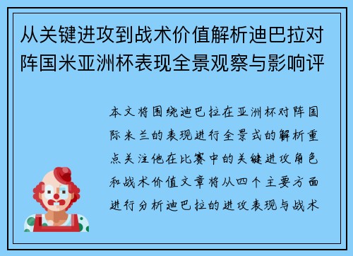 从关键进攻到战术价值解析迪巴拉对阵国米亚洲杯表现全景观察与影响评估