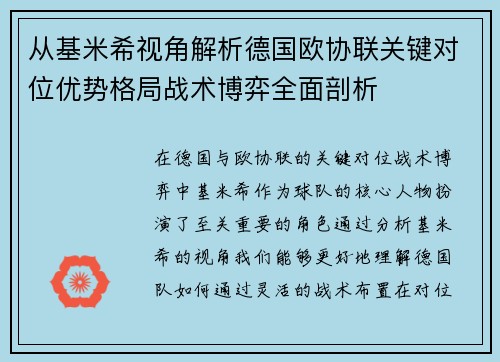 从基米希视角解析德国欧协联关键对位优势格局战术博弈全面剖析