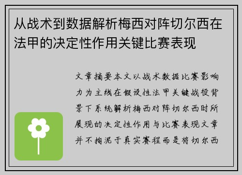 从战术到数据解析梅西对阵切尔西在法甲的决定性作用关键比赛表现