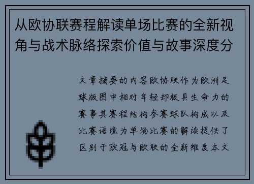 从欧协联赛程解读单场比赛的全新视角与战术脉络探索价值与故事深度分析 从欧协联赛程解读单场比赛的全新视角与战术脉络探索价值与故事深度分析