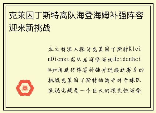 克莱因丁斯特离队海登海姆补强阵容迎来新挑战