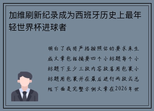 加维刷新纪录成为西班牙历史上最年轻世界杯进球者
