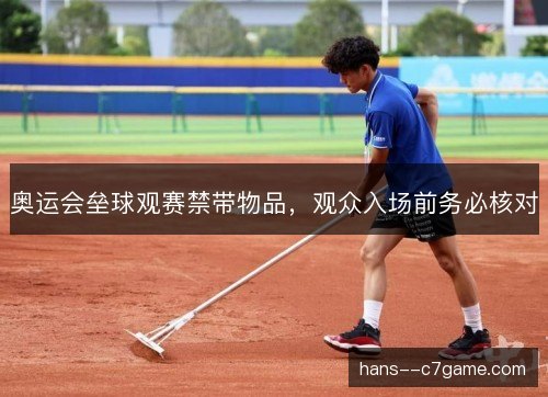 奥运会垒球观赛禁带物品，观众入场前务必核对