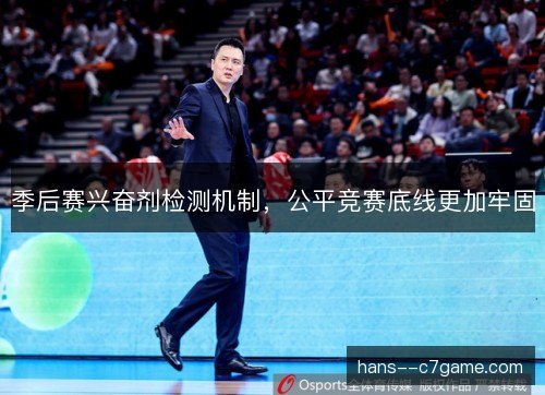季后赛兴奋剂检测机制，公平竞赛底线更加牢固