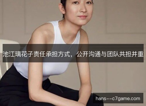 池江璃花子责任承担方式，公开沟通与团队共担并重